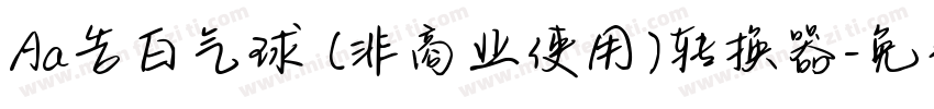 Aa告白气球 (非商业使用)转换器字体转换